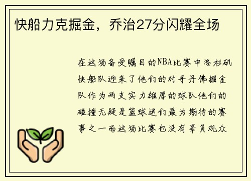 快船力克掘金，乔治27分闪耀全场