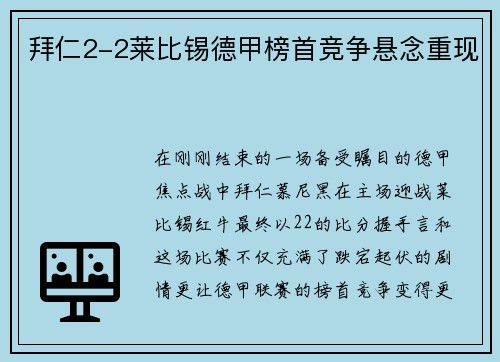 拜仁2-2莱比锡德甲榜首竞争悬念重现