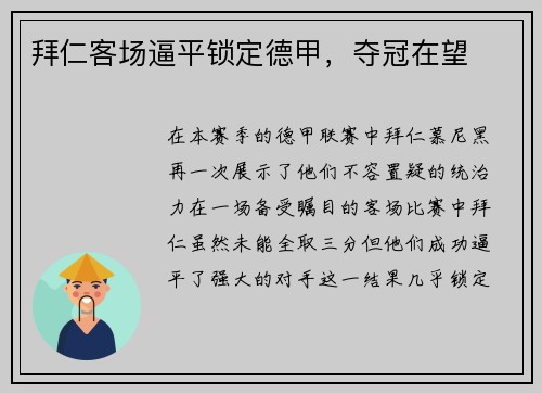 拜仁客场逼平锁定德甲，夺冠在望