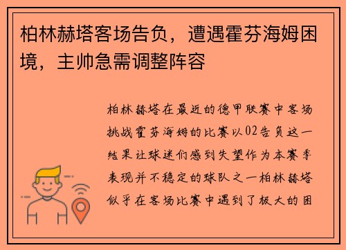 柏林赫塔客场告负，遭遇霍芬海姆困境，主帅急需调整阵容