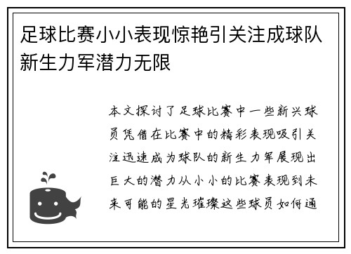 足球比赛小小表现惊艳引关注成球队新生力军潜力无限