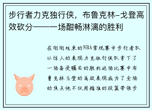 步行者力克独行侠，布鲁克林-戈登高效砍分——一场酣畅淋漓的胜利