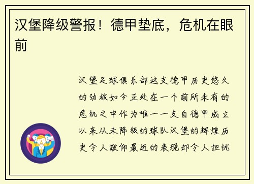 汉堡降级警报！德甲垫底，危机在眼前