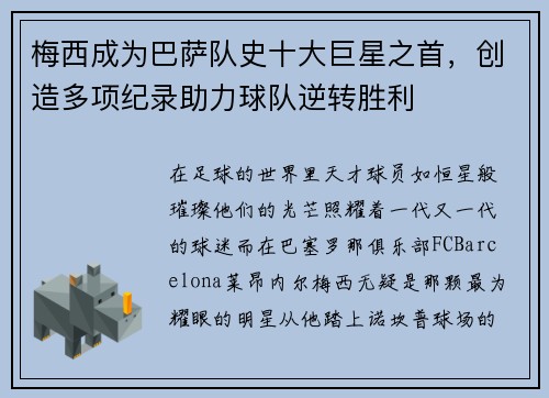 梅西成为巴萨队史十大巨星之首，创造多项纪录助力球队逆转胜利