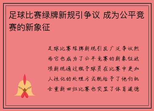 足球比赛绿牌新规引争议 成为公平竞赛的新象征