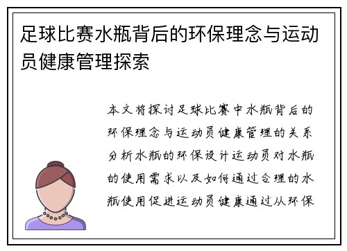 足球比赛水瓶背后的环保理念与运动员健康管理探索