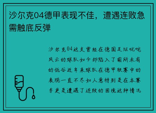 沙尔克04德甲表现不佳，遭遇连败急需触底反弹