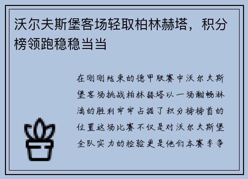 沃尔夫斯堡客场轻取柏林赫塔，积分榜领跑稳稳当当