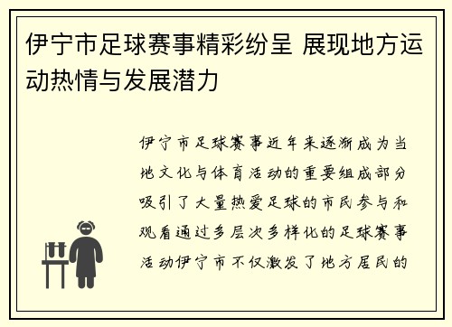 伊宁市足球赛事精彩纷呈 展现地方运动热情与发展潜力