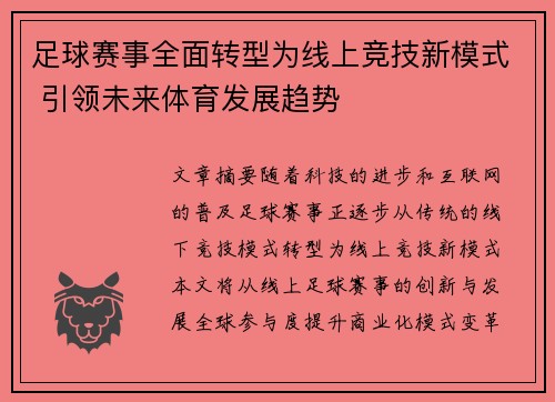 足球赛事全面转型为线上竞技新模式 引领未来体育发展趋势