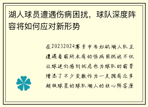 湖人球员遭遇伤病困扰，球队深度阵容将如何应对新形势