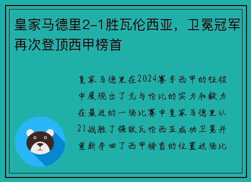 皇家马德里2-1胜瓦伦西亚，卫冕冠军再次登顶西甲榜首