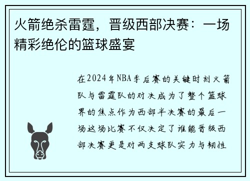 火箭绝杀雷霆，晋级西部决赛：一场精彩绝伦的篮球盛宴