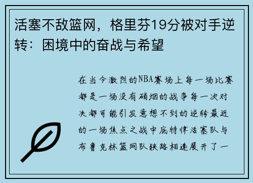 活塞不敌篮网，格里芬19分被对手逆转：困境中的奋战与希望