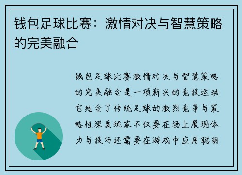 钱包足球比赛：激情对决与智慧策略的完美融合