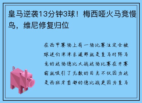 皇马逆袭13分钟3球！梅西哑火马竞慢鸟，维尼修复归位