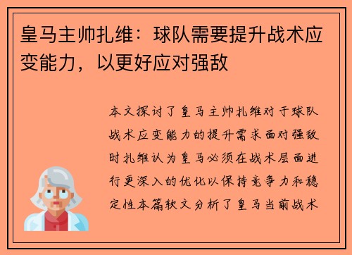 皇马主帅扎维：球队需要提升战术应变能力，以更好应对强敌