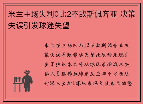 米兰主场失利0比2不敌斯佩齐亚 决策失误引发球迷失望