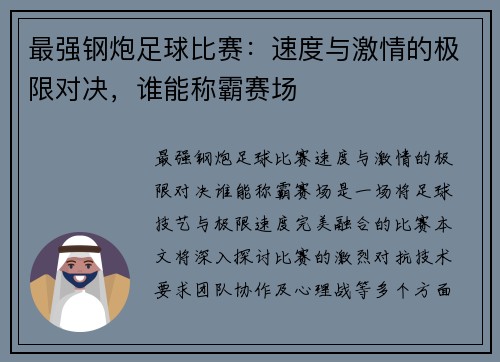 最强钢炮足球比赛：速度与激情的极限对决，谁能称霸赛场