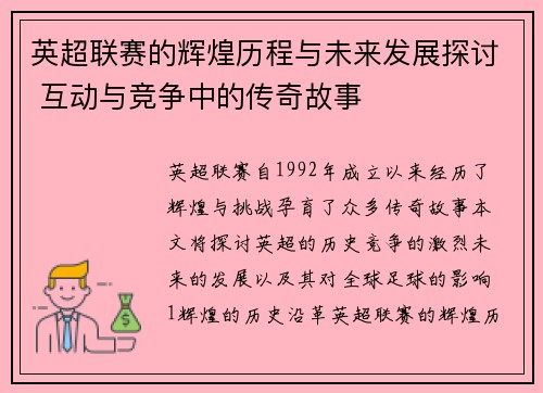 英超联赛的辉煌历程与未来发展探讨 互动与竞争中的传奇故事