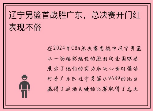 辽宁男篮首战胜广东，总决赛开门红表现不俗