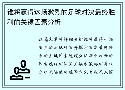 谁将赢得这场激烈的足球对决最终胜利的关键因素分析