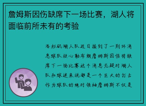 詹姆斯因伤缺席下一场比赛，湖人将面临前所未有的考验