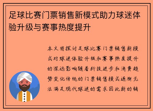 足球比赛门票销售新模式助力球迷体验升级与赛事热度提升