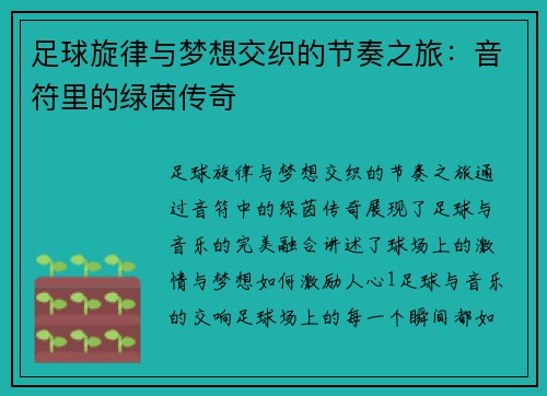 足球旋律与梦想交织的节奏之旅：音符里的绿茵传奇