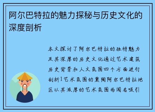 阿尔巴特拉的魅力探秘与历史文化的深度剖析