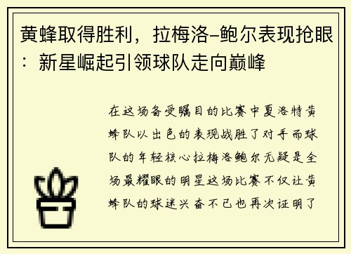 黄蜂取得胜利，拉梅洛-鲍尔表现抢眼：新星崛起引领球队走向巅峰