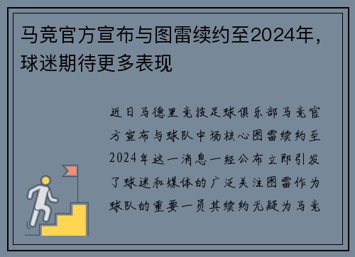 马竞官方宣布与图雷续约至2024年，球迷期待更多表现