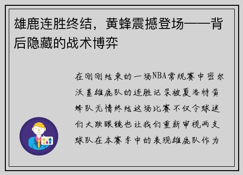 雄鹿连胜终结，黄蜂震撼登场——背后隐藏的战术博弈