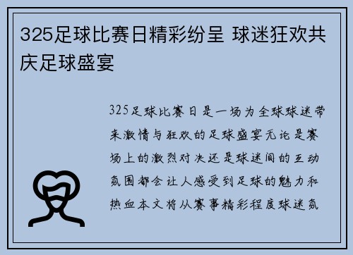 325足球比赛日精彩纷呈 球迷狂欢共庆足球盛宴