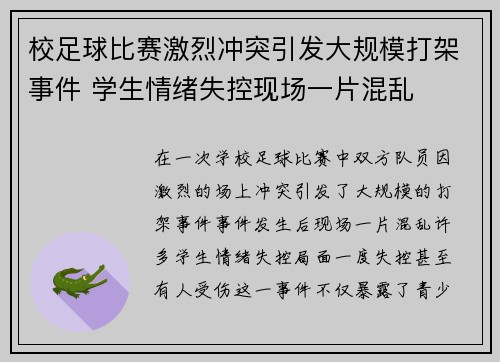 校足球比赛激烈冲突引发大规模打架事件 学生情绪失控现场一片混乱