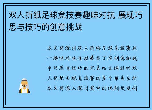 双人折纸足球竞技赛趣味对抗 展现巧思与技巧的创意挑战