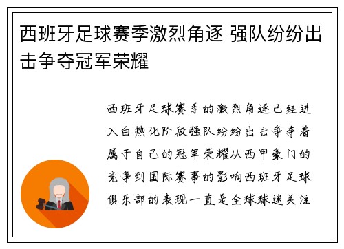 西班牙足球赛季激烈角逐 强队纷纷出击争夺冠军荣耀