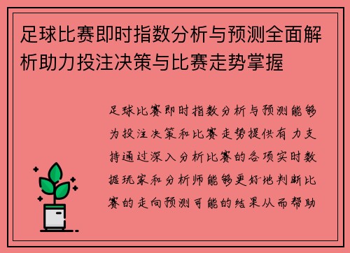 足球比赛即时指数分析与预测全面解析助力投注决策与比赛走势掌握