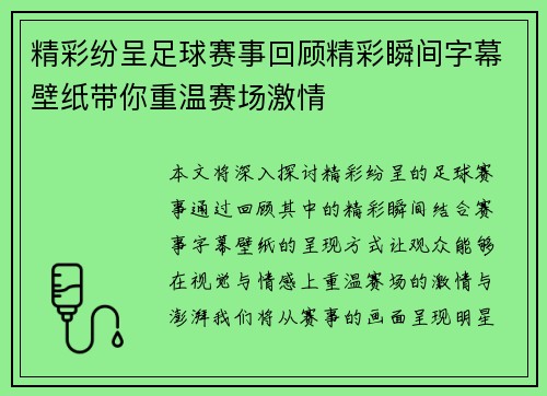 精彩纷呈足球赛事回顾精彩瞬间字幕壁纸带你重温赛场激情