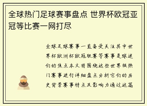 全球热门足球赛事盘点 世界杯欧冠亚冠等比赛一网打尽