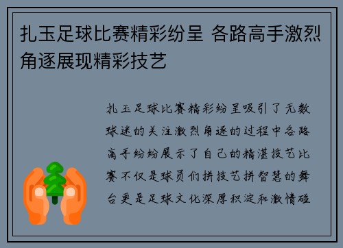 扎玉足球比赛精彩纷呈 各路高手激烈角逐展现精彩技艺