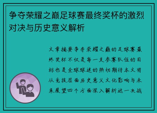 争夺荣耀之巅足球赛最终奖杯的激烈对决与历史意义解析