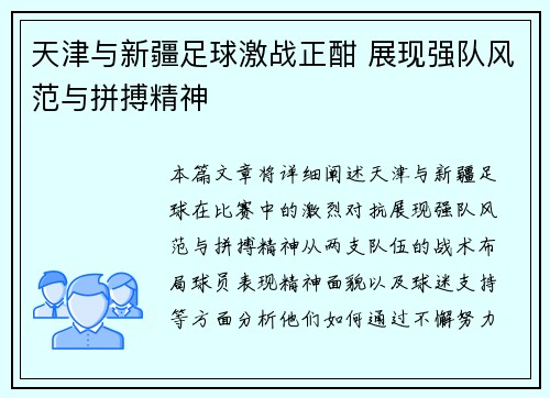 天津与新疆足球激战正酣 展现强队风范与拼搏精神