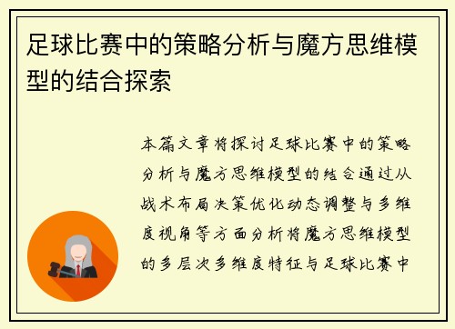 足球比赛中的策略分析与魔方思维模型的结合探索