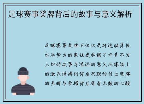 足球赛事奖牌背后的故事与意义解析 