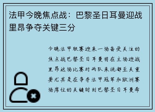 法甲今晚焦点战：巴黎圣日耳曼迎战里昂争夺关键三分