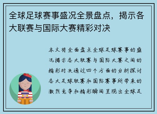 全球足球赛事盛况全景盘点，揭示各大联赛与国际大赛精彩对决