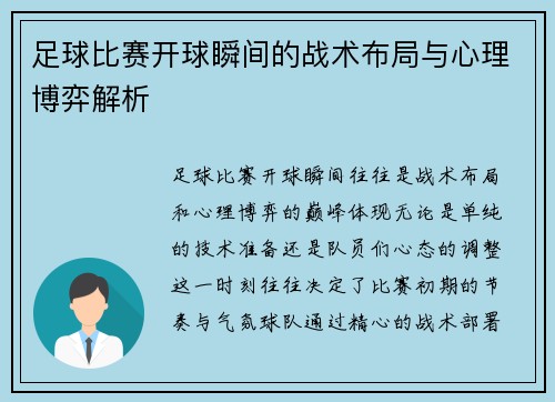 足球比赛开球瞬间的战术布局与心理博弈解析