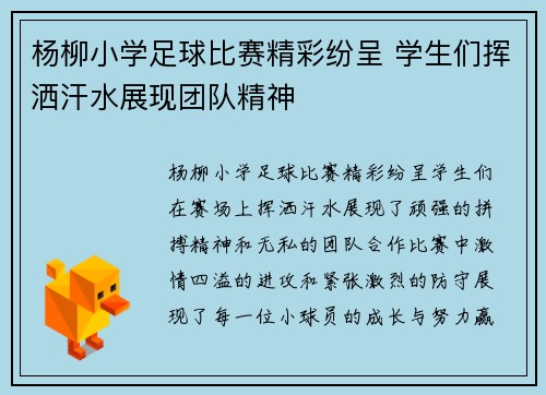 杨柳小学足球比赛精彩纷呈 学生们挥洒汗水展现团队精神