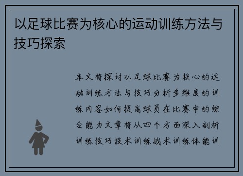 以足球比赛为核心的运动训练方法与技巧探索